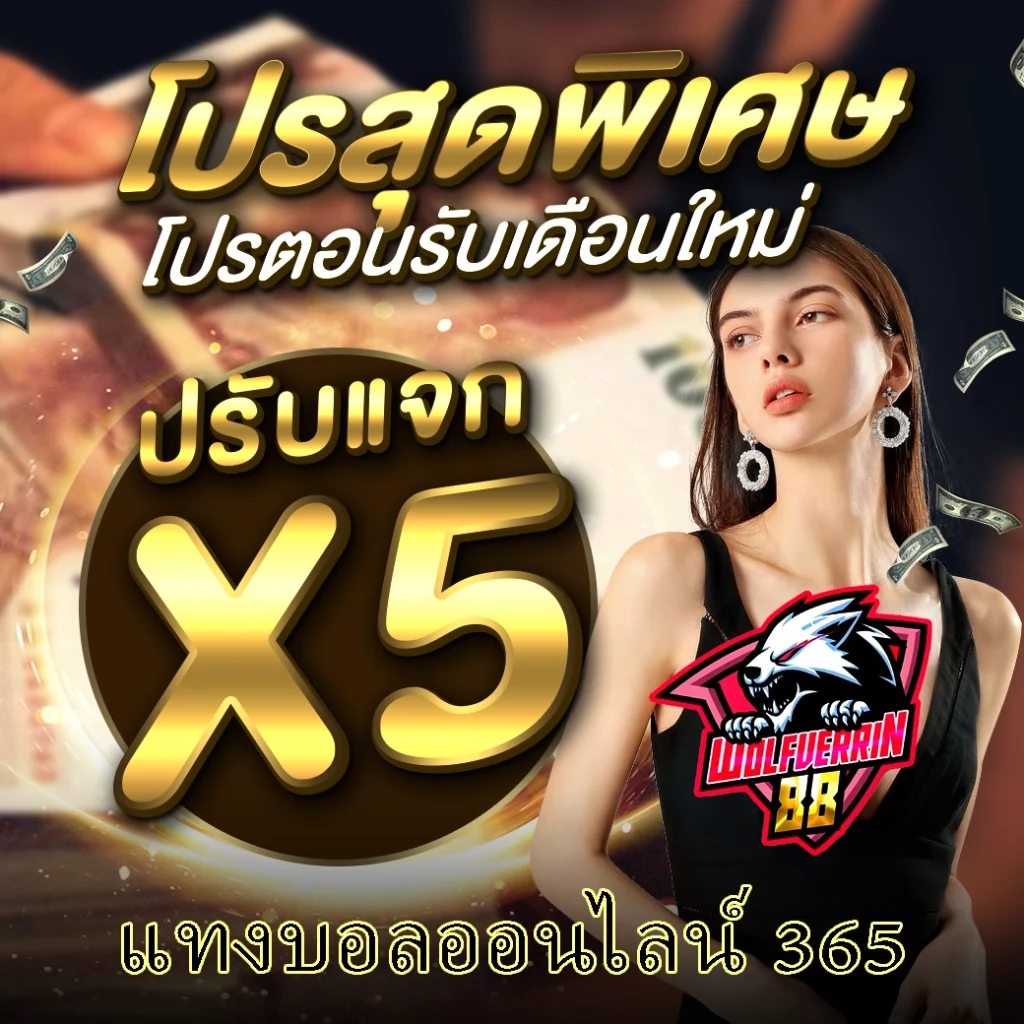 แทงบอลออนไลน์ 365