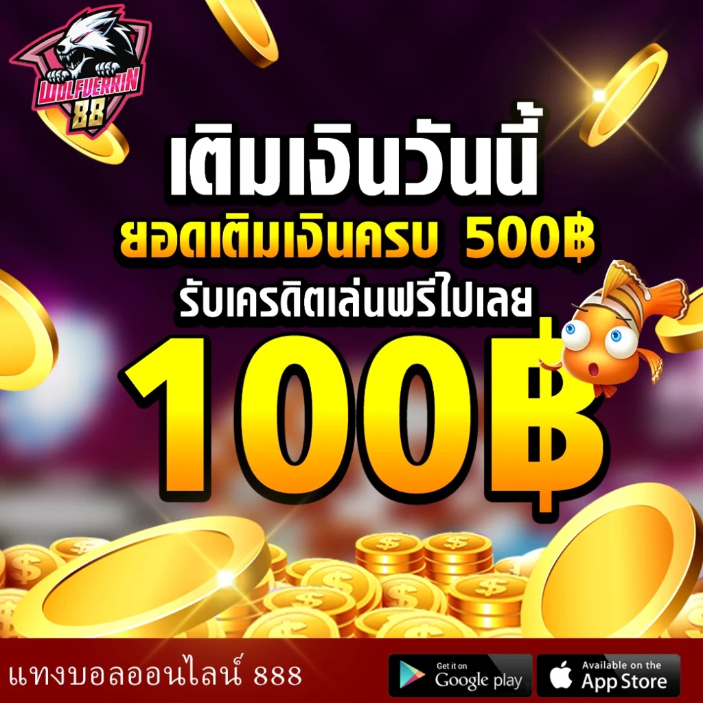 แทงบอลออนไลน์ 888