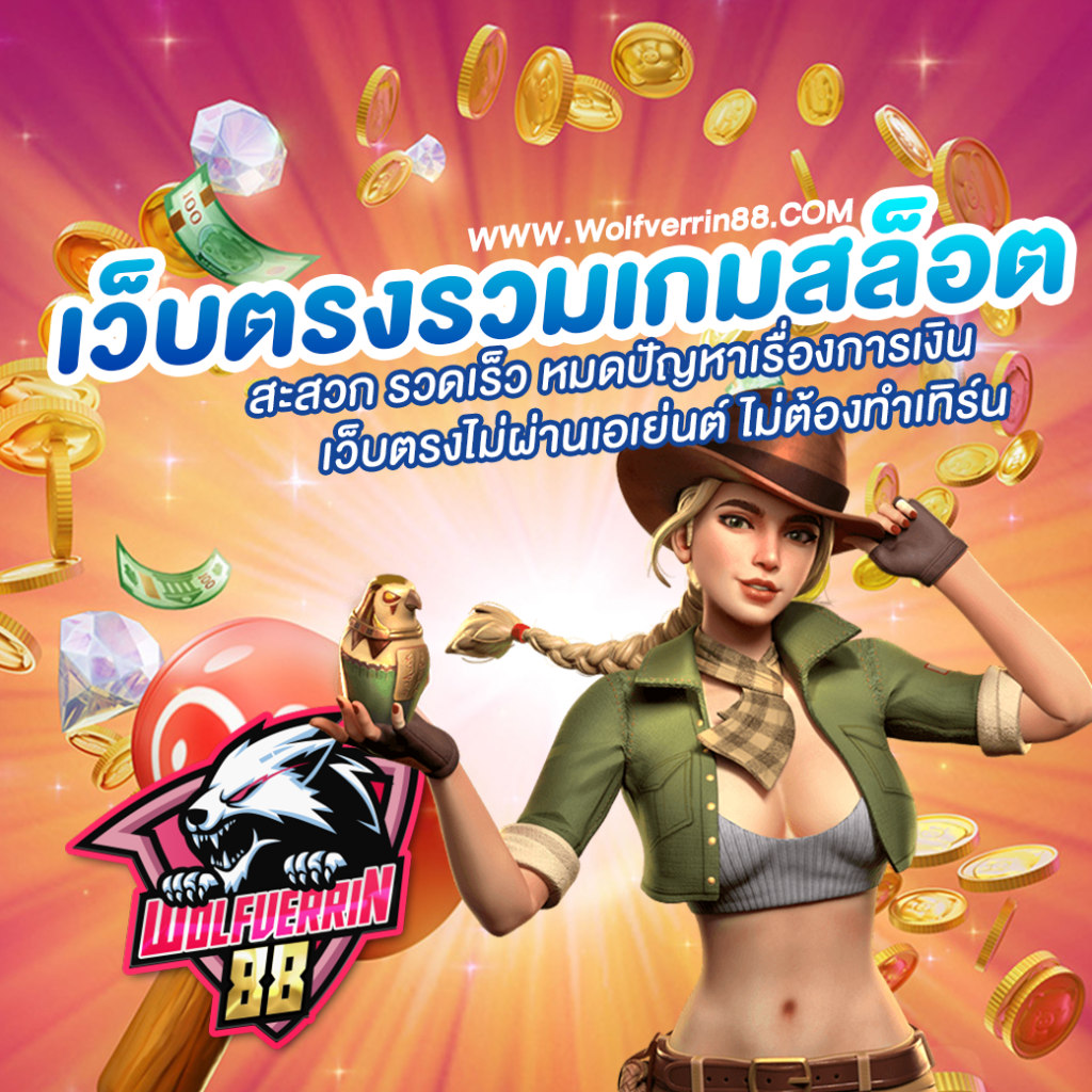 รวมเกมสล็อต