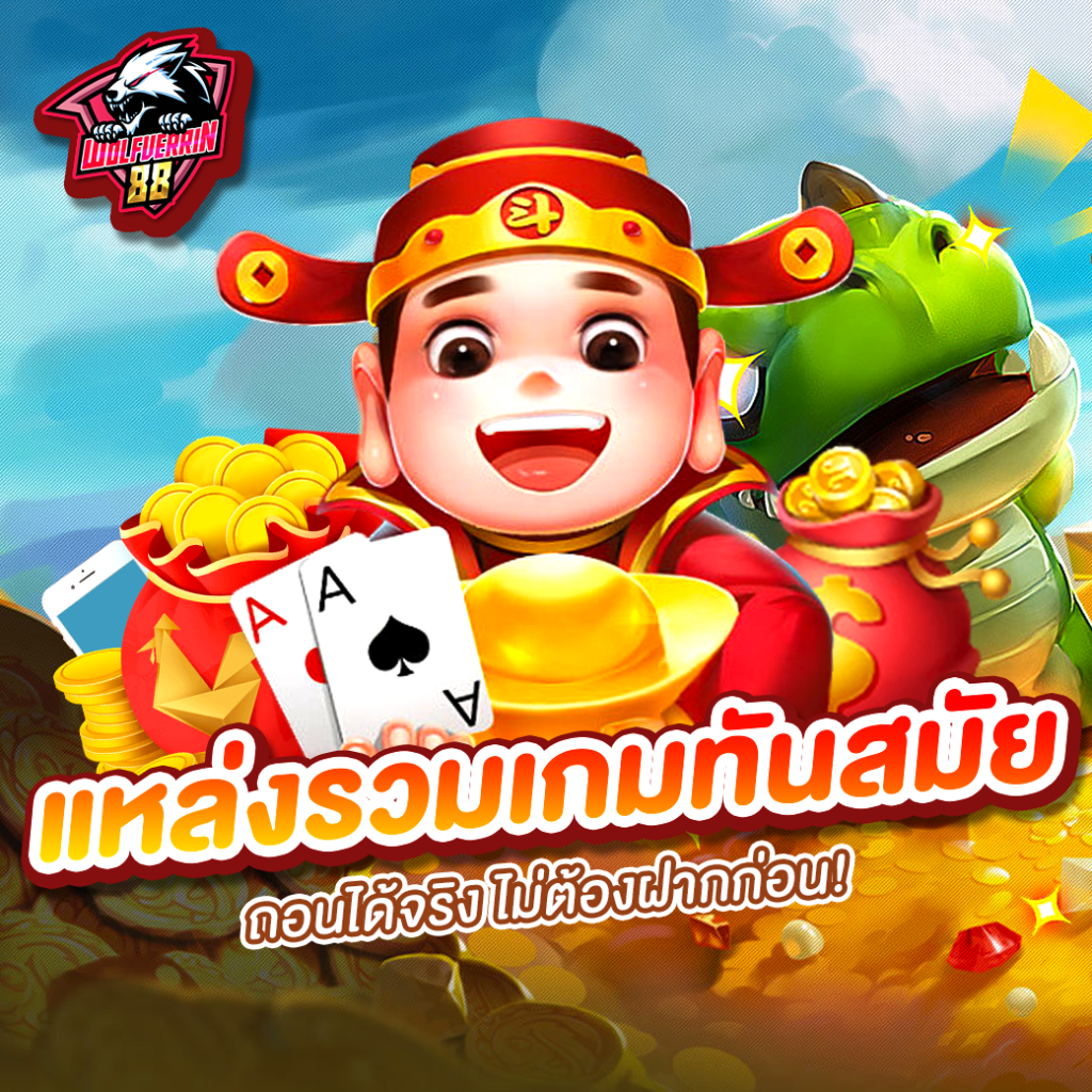 เกมสล็อตทันสมัย