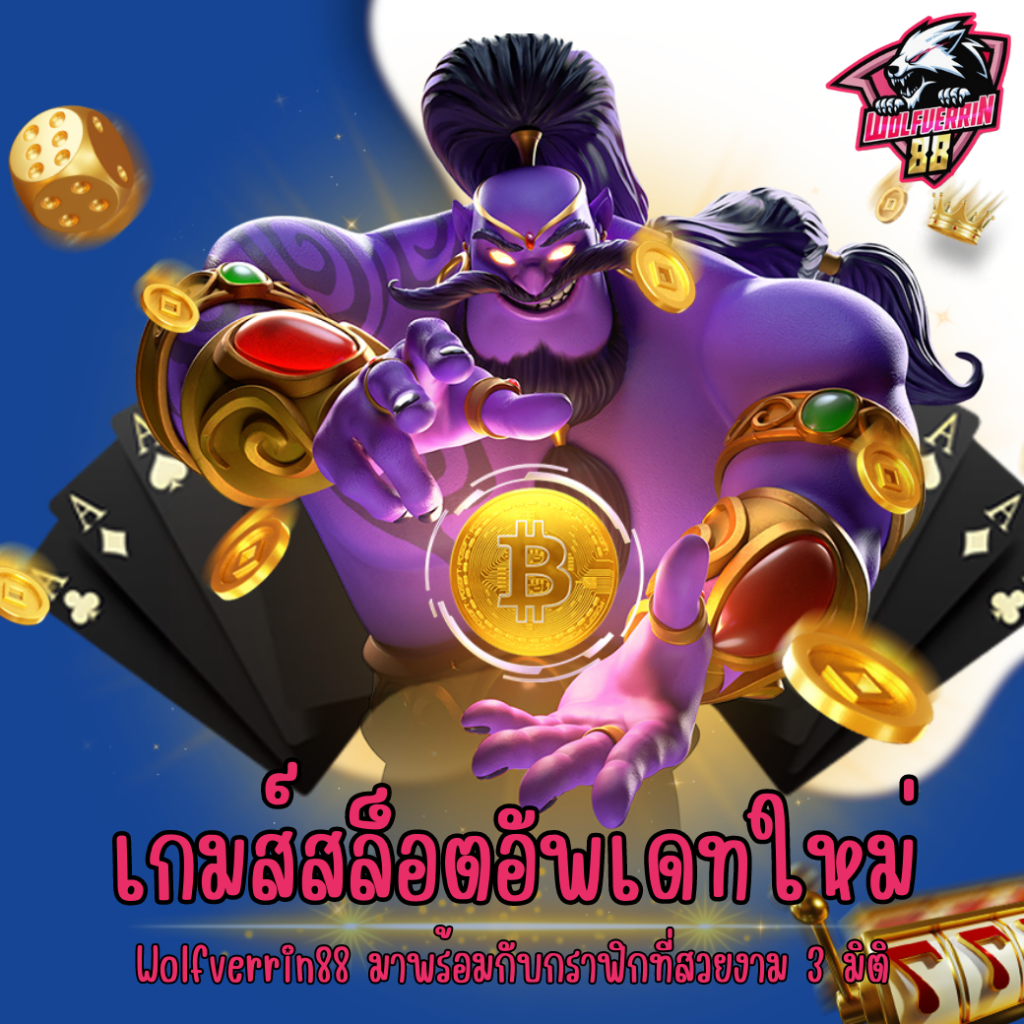 เกมส์สล็อตอัพเดทใหม่