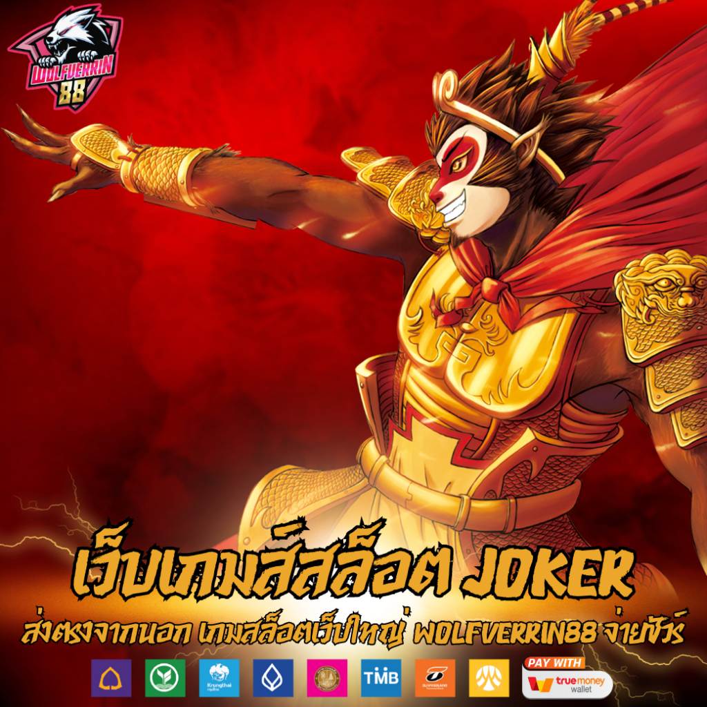 เว็บเกมส์สล็อต Joker