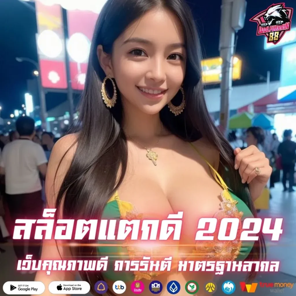 สล็อตแตกดี 2024