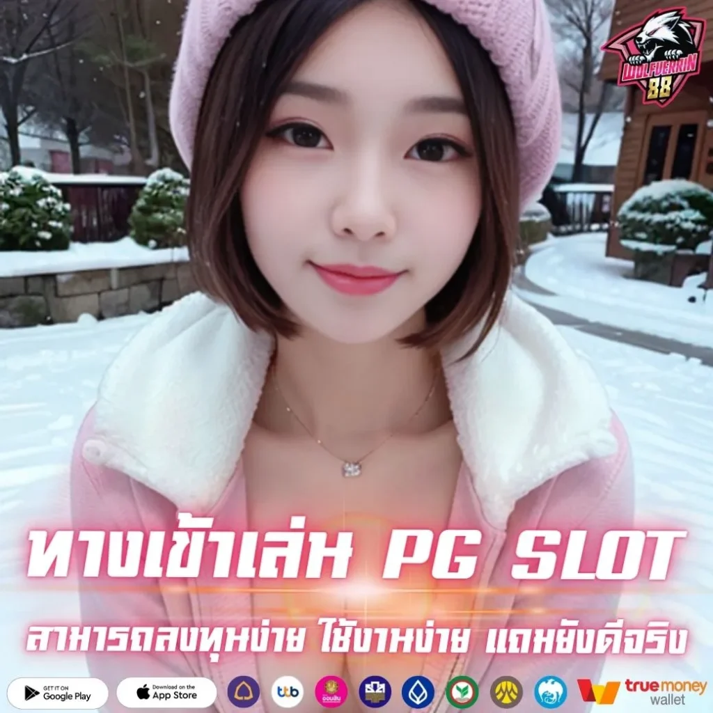 ทางเข้าเล่น PG SLOT