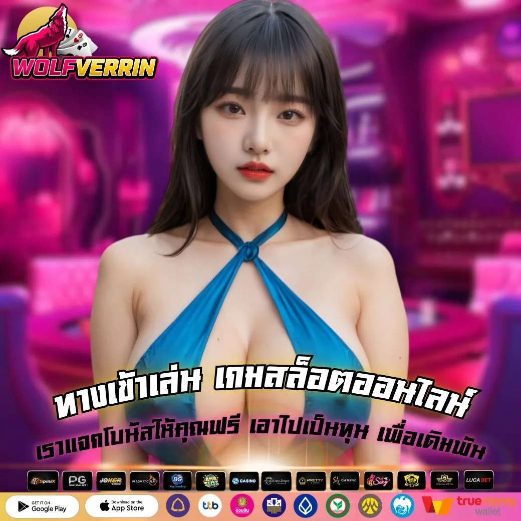 ทางเข้าเล่น เกมสล็อตออนไลน์ เราแจกโบนัสให้คุณฟรี เอาไปเป็นทุน เพื่อเดิมพัน