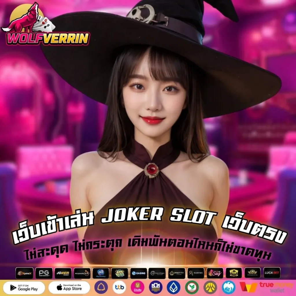 เว็บเข้าเล่น JOKER SLOT เว็บตรง