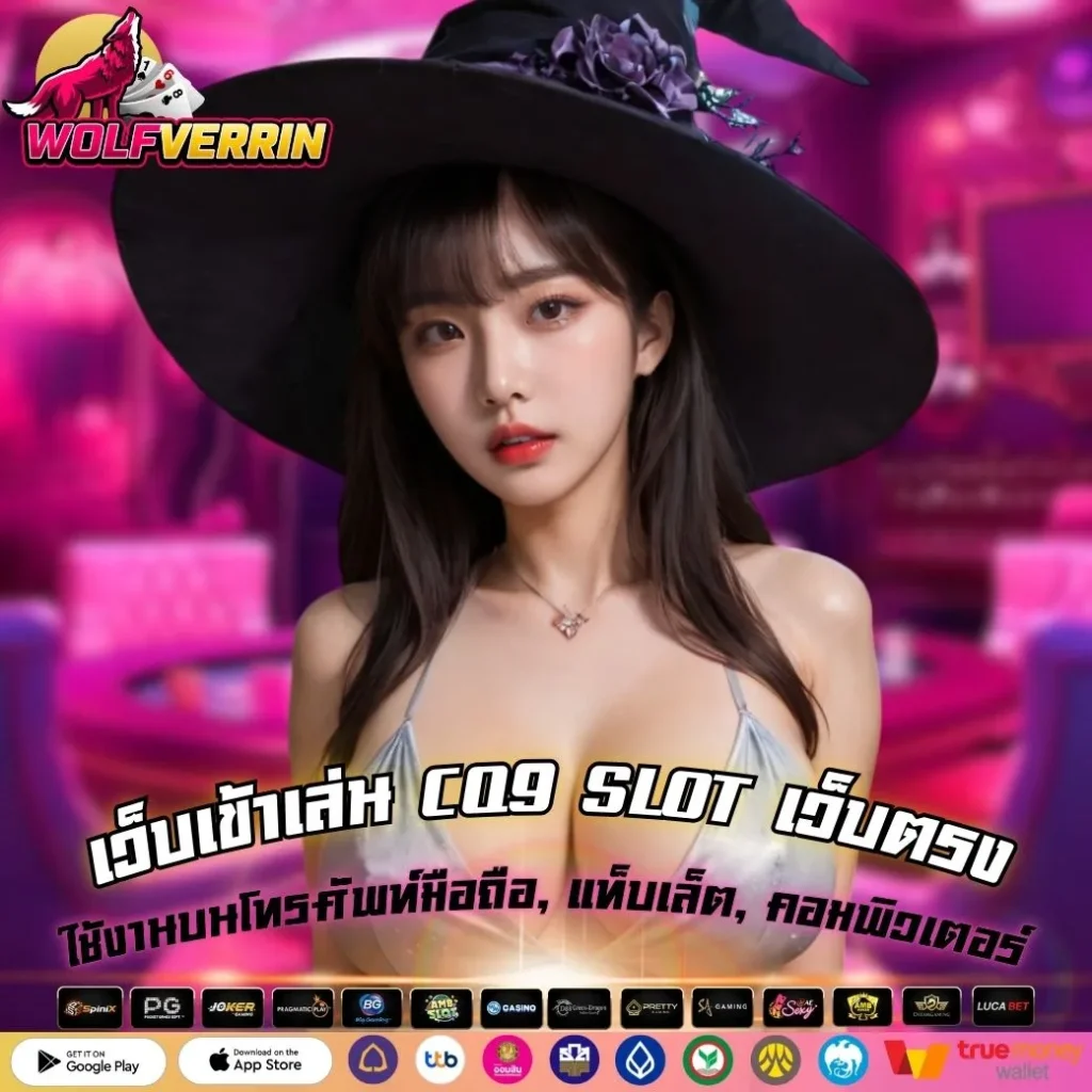 เว็บเข้าเล่น CQ9 SLOT เว็บตรง