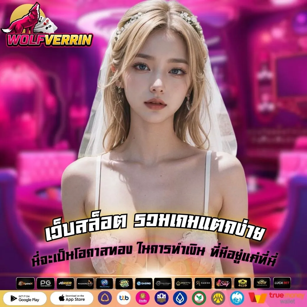 เว็บสล็อต รวมเกมแตกง่าย นี่จะเป็นโอกาสทอง ในการทำเงิน ที่มีอยู่แค่ที่นี่