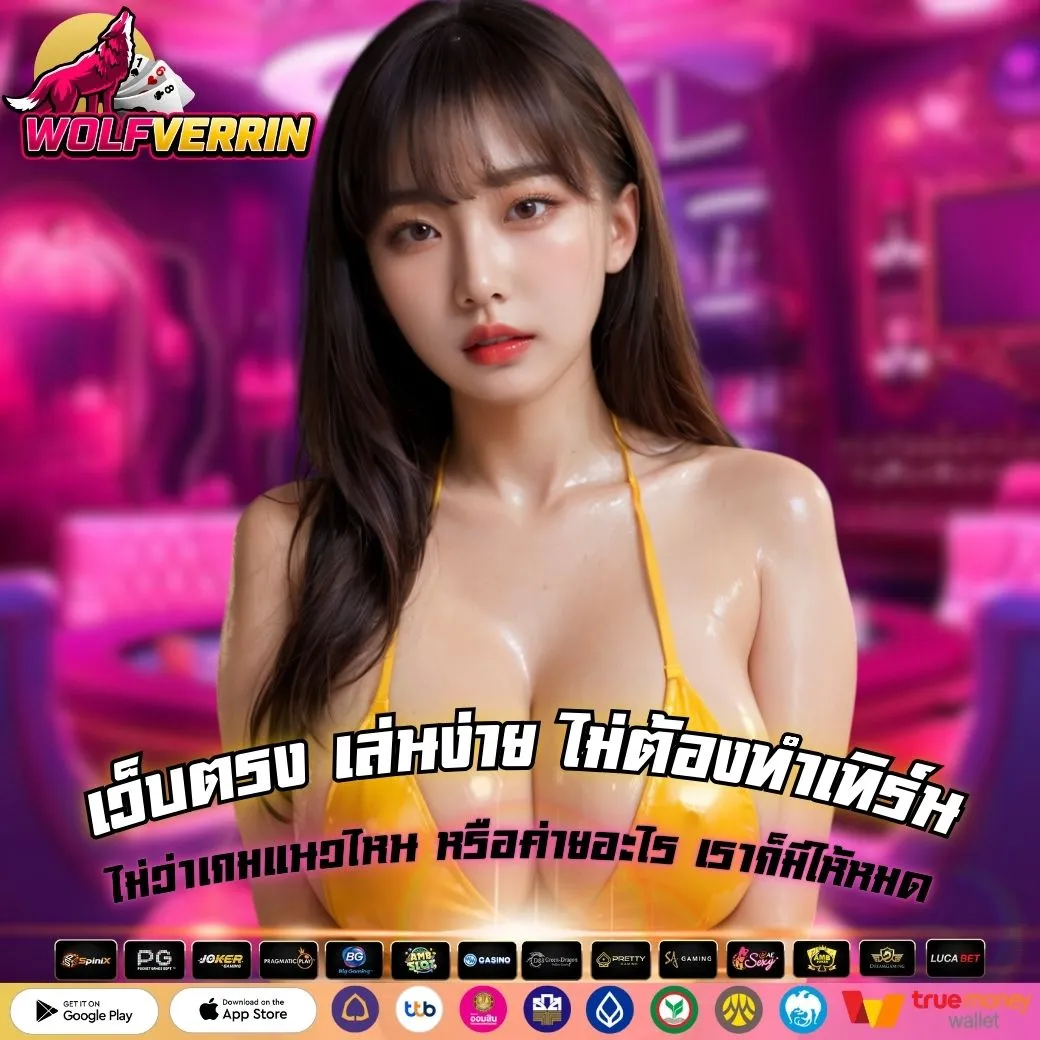 เว็บตรง เล่นง่าย ไม่ต้องทำเทิร์น ไม่ว่าเกมแนวไหน หรือค่ายอะไร เราก็มีให้หมด