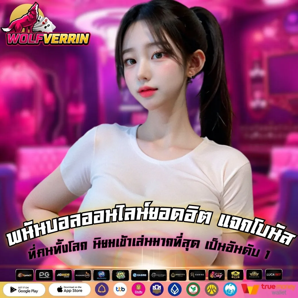 พนันบอลออนไลน์ยอดฮิต แจกโบนัส